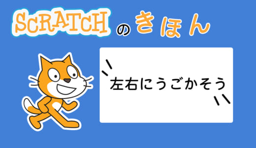 キーボードをつかってスプライトを左右にうごかそう！【Scratch】