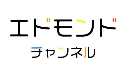 合同会社エドモンド公式のYouTubeチャンネル