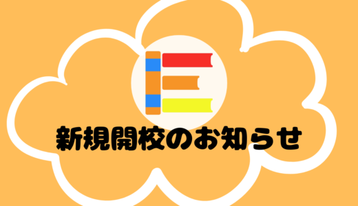 新規開校のお知らせ（葛城當麻校）