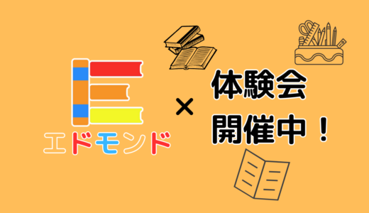 エドモンド「東北大学病院前校」体験会実施中、参加者募集