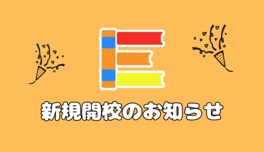 新規開校のお知らせ（郡山校）