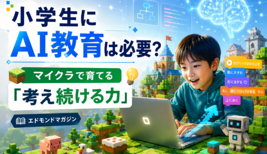 小学生にAI教育は必要？エドモンドがマイクラで育てる「考え続ける力」