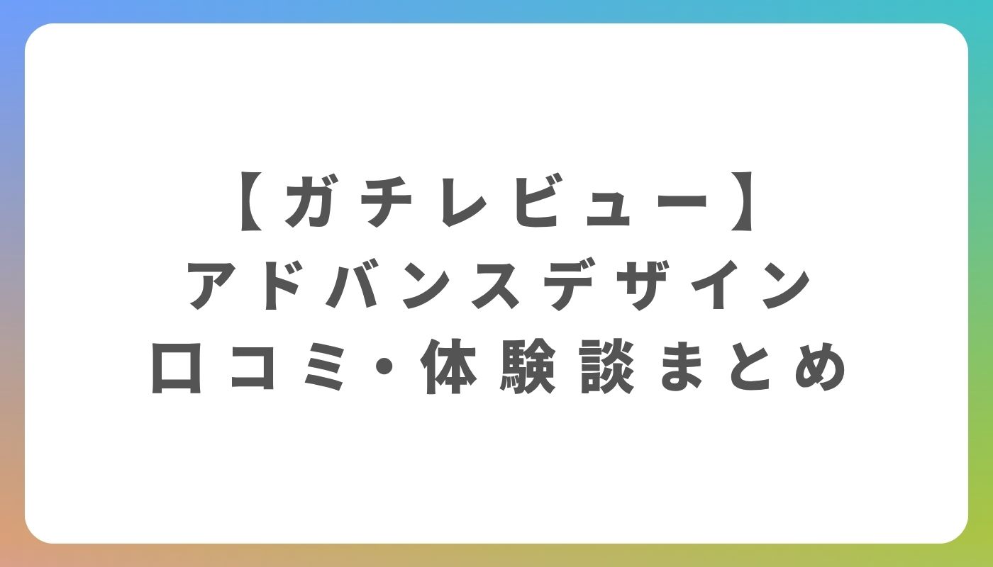 アドバンスデザインの評判は？実際の口コミと体験談を調査 | Edmondo NEXT