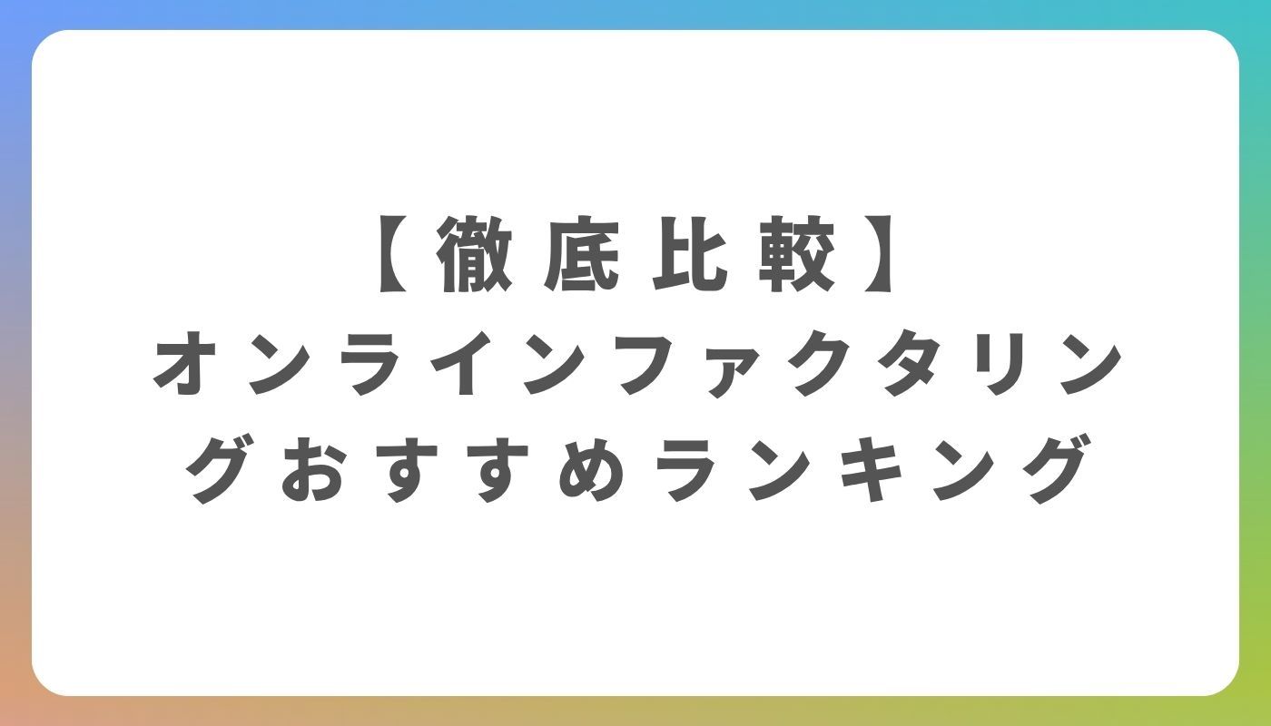 オンライン完結のファクタリングおすすめ10社 | Edmondo NEXT