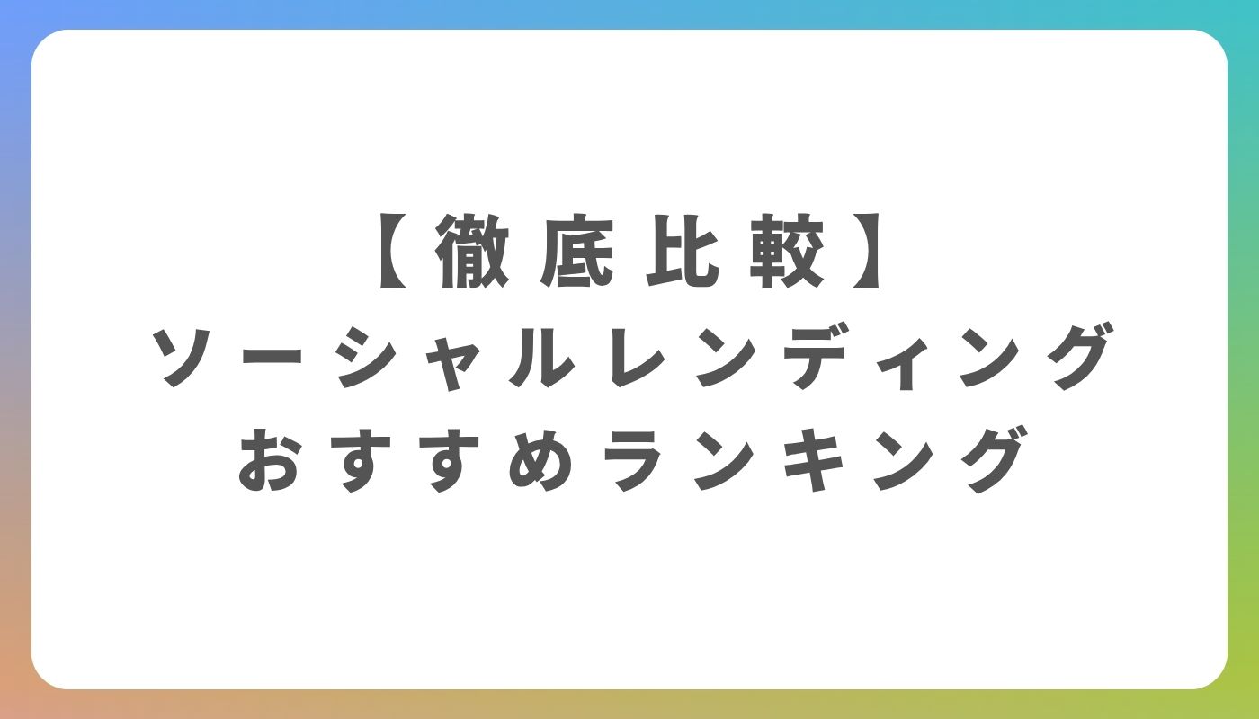 不動産クラウドファンディングおすすめ12選【2026年最新比較】 | Edmondo NEXT