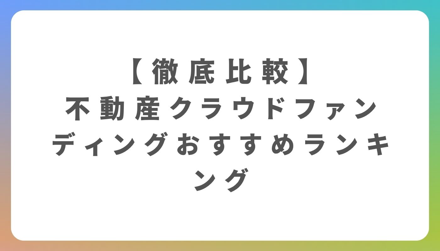 ソーシャルレンディングおすすめ10選【2026年最新比較】 | Edmondo NEXT