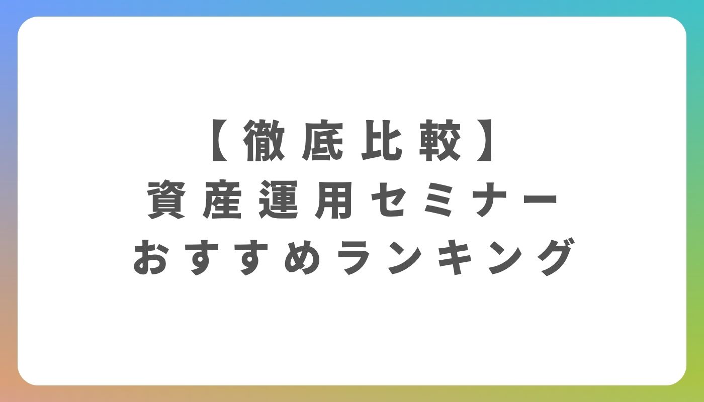 投資初心者におすすめマネーセミナー8選【2026年最新比較】 | Edmondo NEXT
