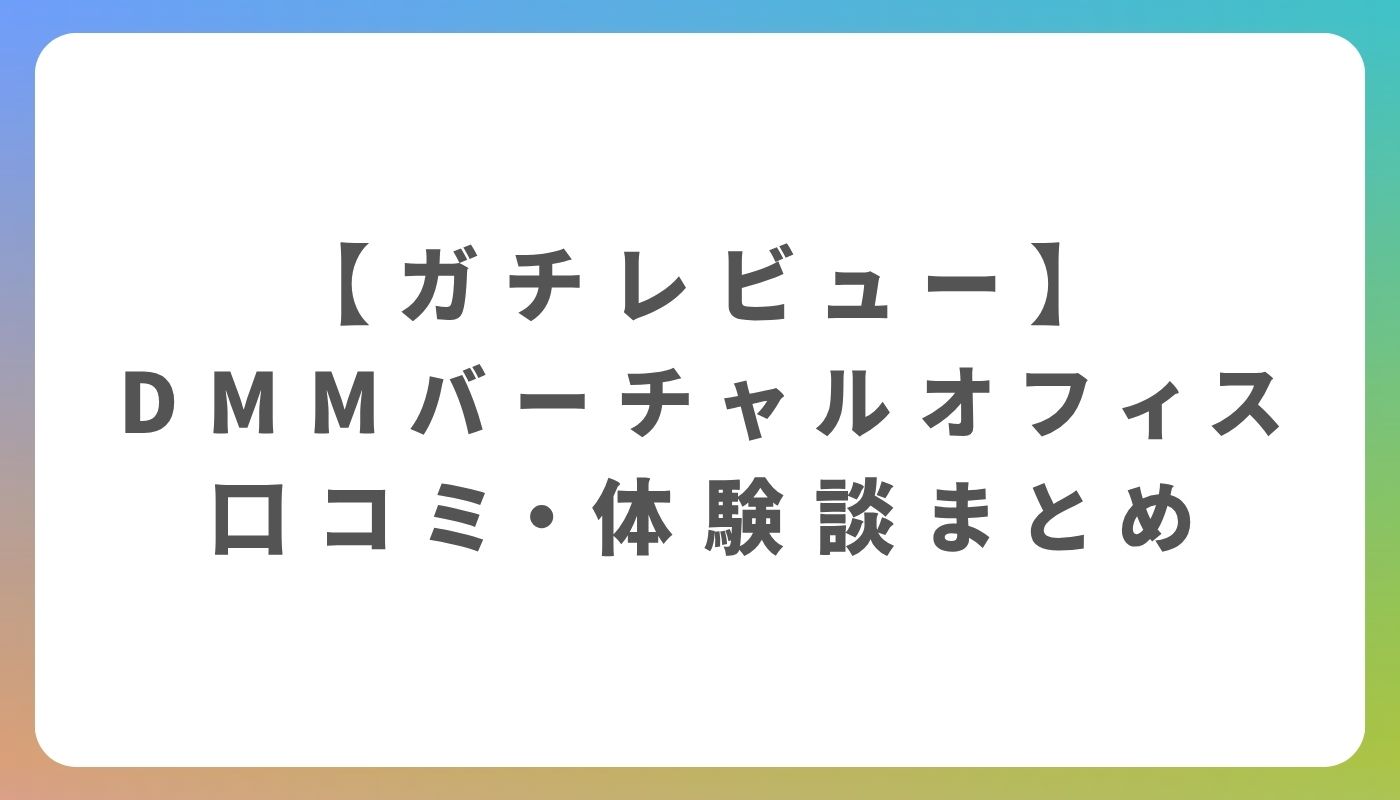 DMMバーチャルオフィスの評判は？実際の口コミと体験談を調査 | Edmondo NEXT