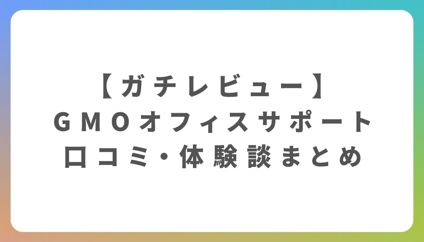 GMOオフィスサポートの評判は？実際の口コミと体験談を調査 | Edmondo NEXT