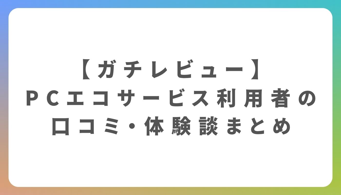 PCエコサービスの評判は？実際の口コミと体験談を調査 | Edmondo NEXT