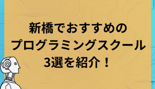 新橋周辺のおすすめプログラミングスクール3選を紹介いたします！