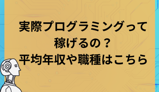 実際プログラミングって稼げるの？平均年収や職種はこちら