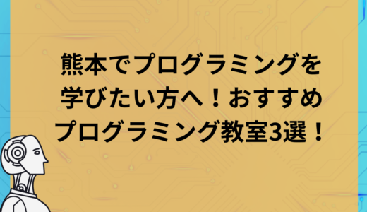 熊本でプログラミングを学びたい方へ！おすすめプログラミング教室３選！