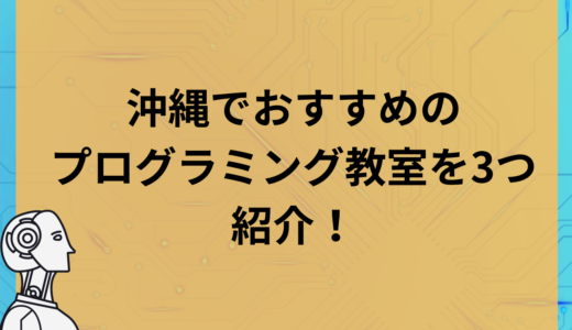 沖縄でおすすめのプログラミング教室を３つ紹介！教室の選び方も解説