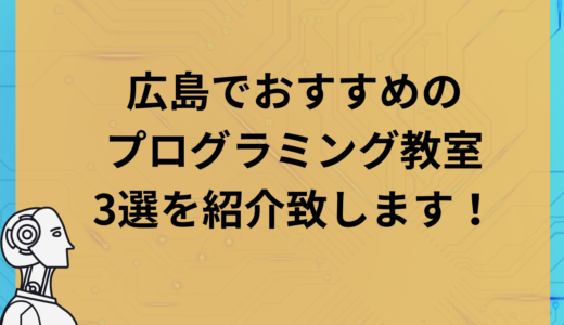 広島でおすすめのプログラミング教室５選を紹介致します！