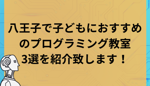 【2023最新】八王子でおすすめのプログラミング教室3選！