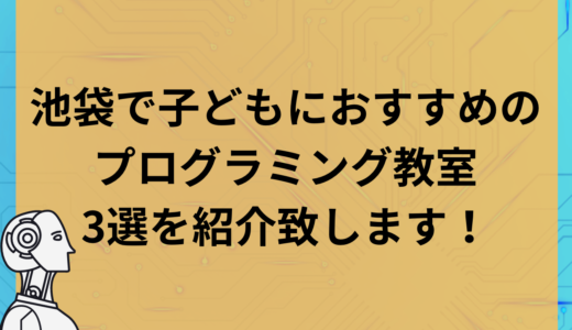 池袋で子どもに通わせるべきおすすめのプログラミング教室３選！