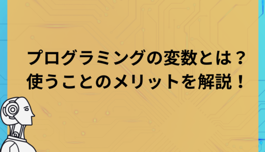 プログラミングの変数とは？使うことのメリットをわかりやすく解説！