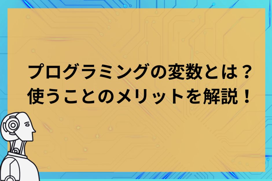 プログラミングの変数とは？使うことのメリットをわかりやすく解説！