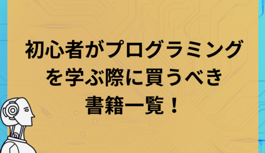 初心者がプログラミングを学ぶ際に買うべき書籍一覧！これさえ買えば間違い無いです