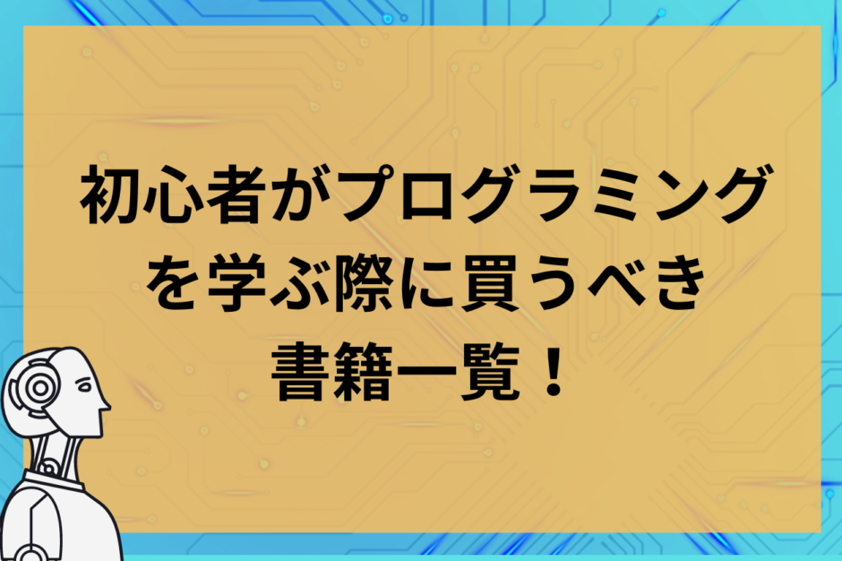 初心者がプログラミングを学ぶ際に買うべき書籍一覧！これさえ買えば間違い無いです