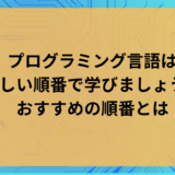 プログラミング言語は正しい順番で学びましょう！おすすめの順番とは