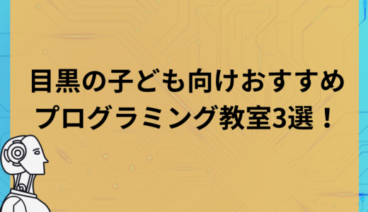 【2023】目黒の子ども向けおすすめプログラミング教室3選！