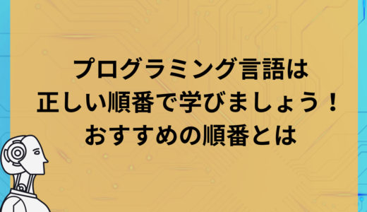 プログラミング言語は正しい順番で学びましょう！おすすめの順番とは