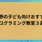 【2023】中野の子ども向けプログラミング教室のおすすめ3選！