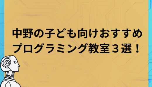 【2023】中野の子ども向けプログラミング教室のおすすめ3選！