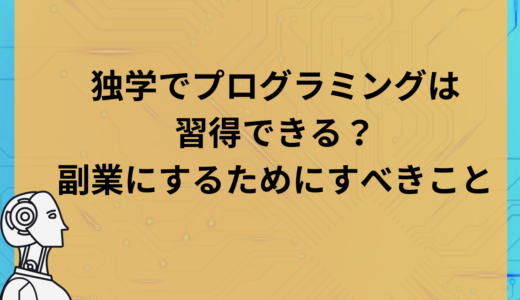 【まとめ】独学でプログラミングは習得できる？副業にするためにやるべきこと