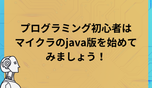 プログラミング初心者はマイクラのjava版を始めてみましょう！