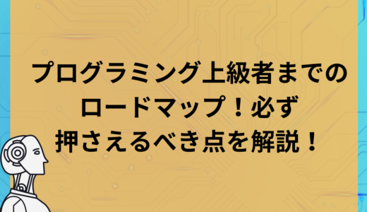 プログラミング上級者までのロードマップ！必ず押さえるべき点を解説！