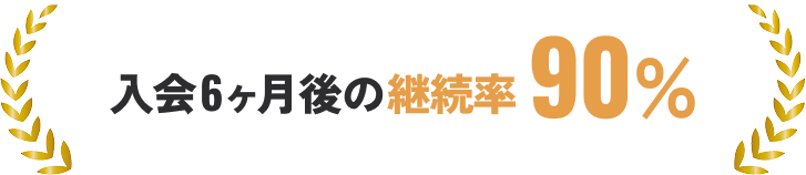 継続率90%