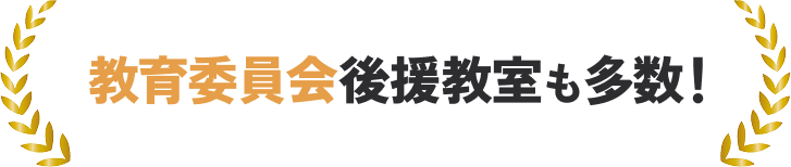 教育委員会後援教室も多数！