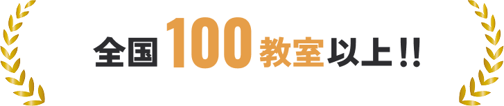 全国100教室以上！！