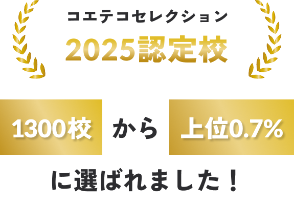コエテコセレクション2025認定校