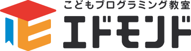 子どもプログラミング教室エドモンド