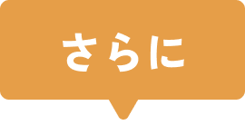 さらに