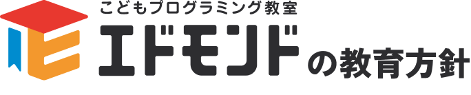 エドモンドの教育方針