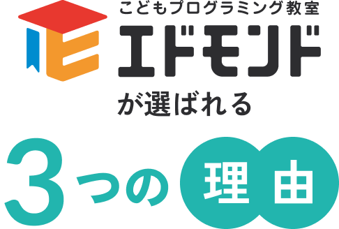 エドモンドが選ばれる3つの理由