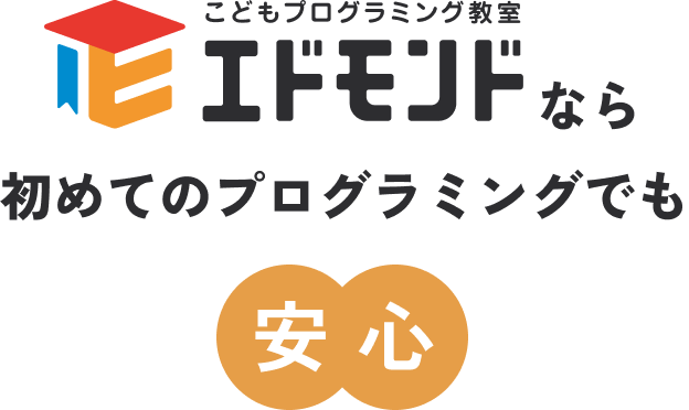 エドモンドなら初めてのプログラミングでも安心