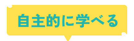 成長をサポート
