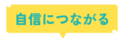 成長をサポート