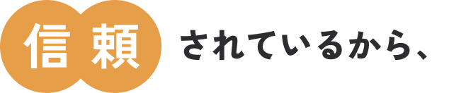 信頼されているから