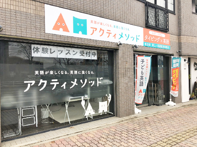 有田校外観