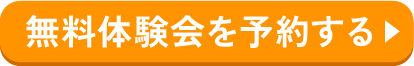 無料体験会を予約する