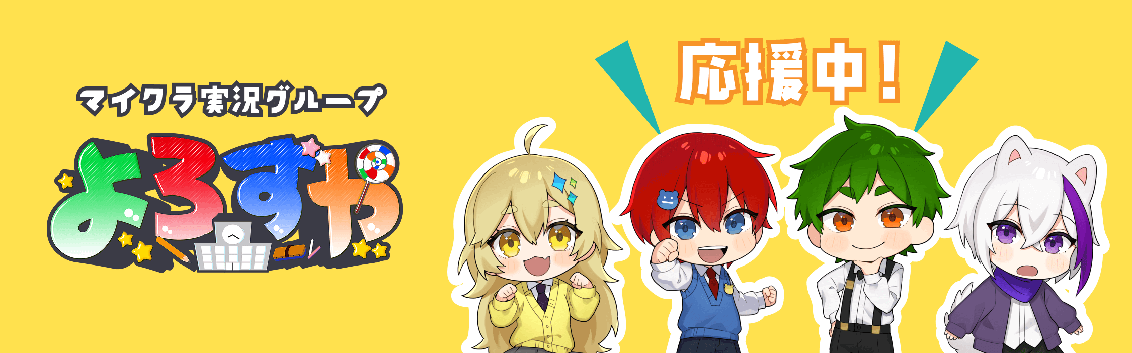 よろずやが応援中!