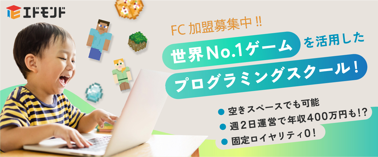 日本初！ゲーマー×エンジニア×教授トリオによる教材開発。エドモンドプログラミングスクールFCオーナー募集