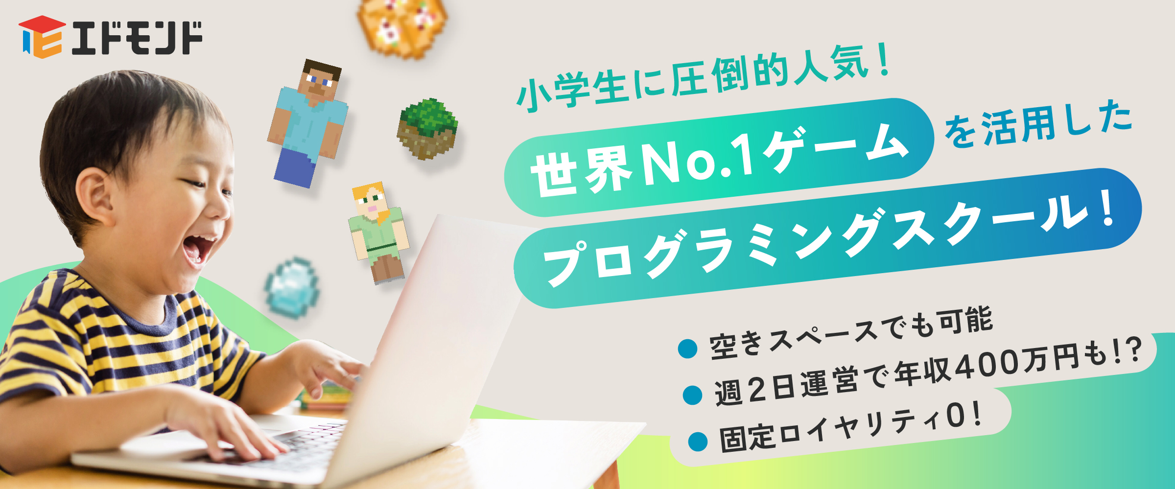 エドモンドプログラミングスクールFCオーナー募集